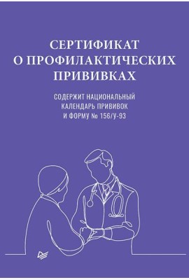 Сертификат о профилактических прививках