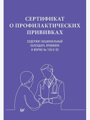 Сертификат о профилактических прививках