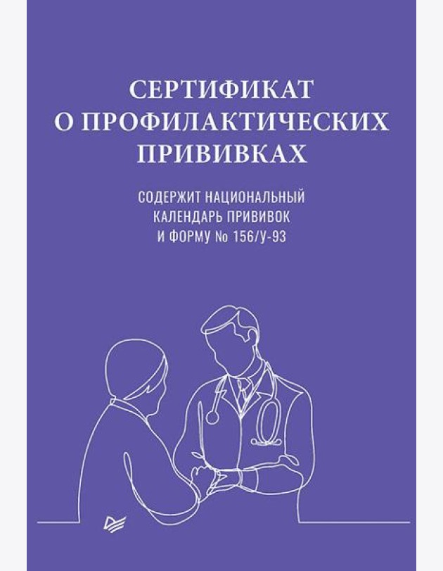 Сертификат о профилактических прививках