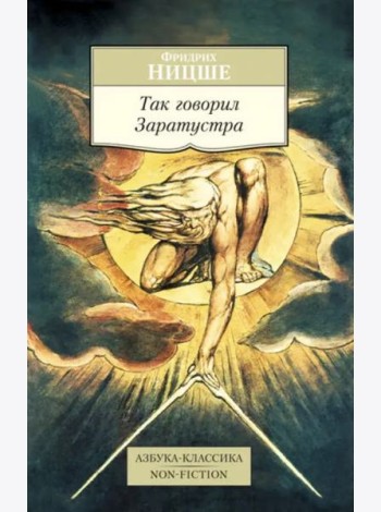 Так говорил Заратустра
