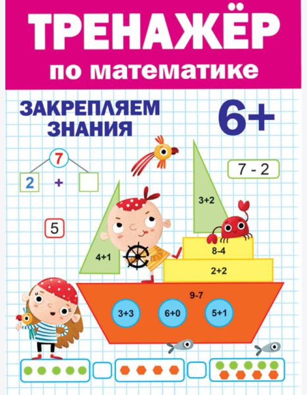 ТРЕНАЖЁР ПО МАТЕМАТИКЕ 6+
