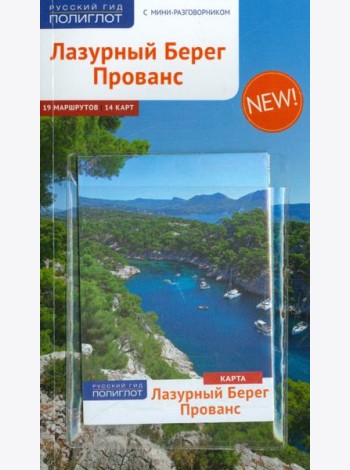 Лазурный берег. Прованс. С картой