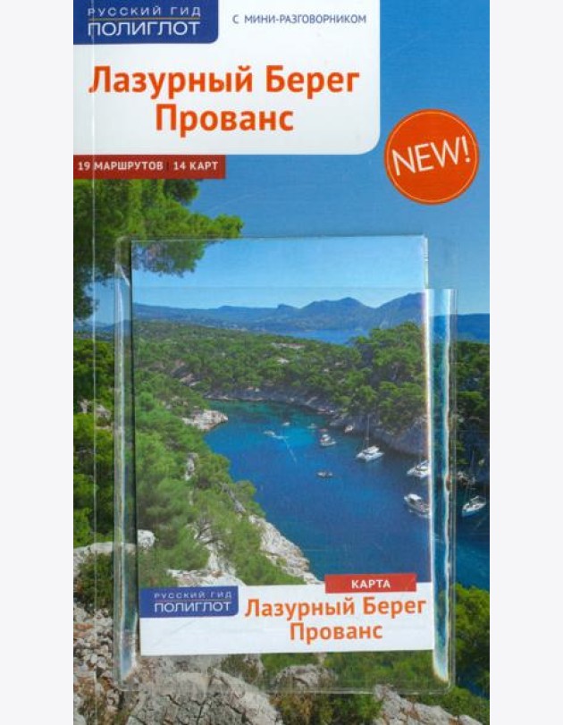 Лазурный берег. Прованс. С картой