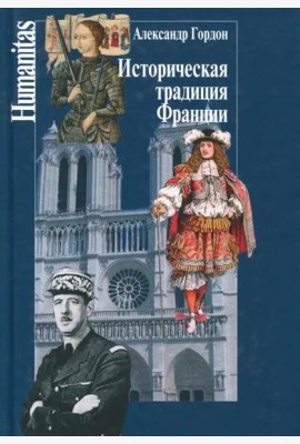Историческая традиция Франции