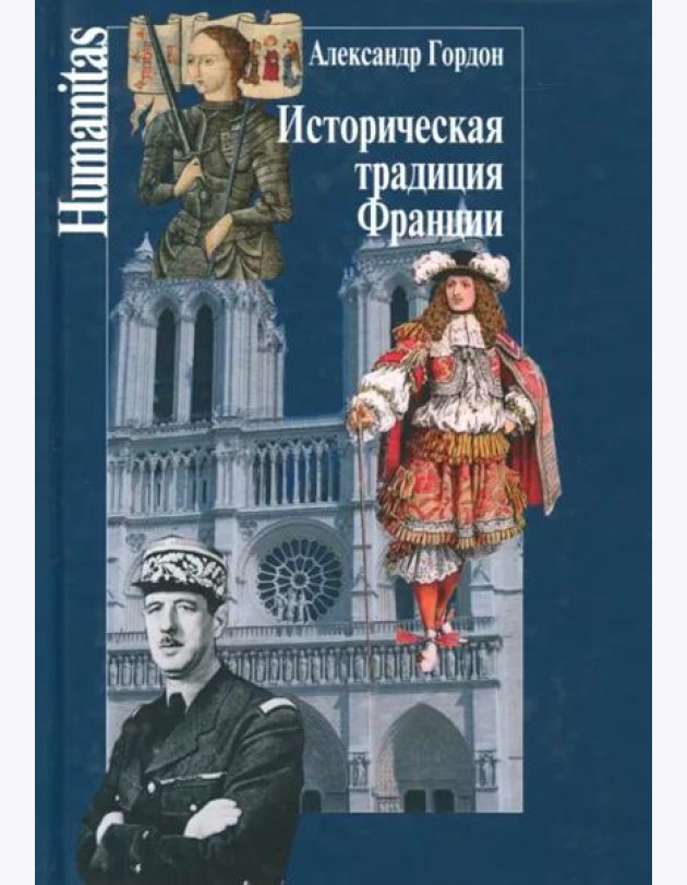 Историческая традиция Франции