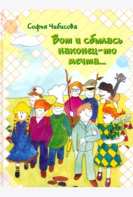 Вот и сбылась наконец-то мечта…