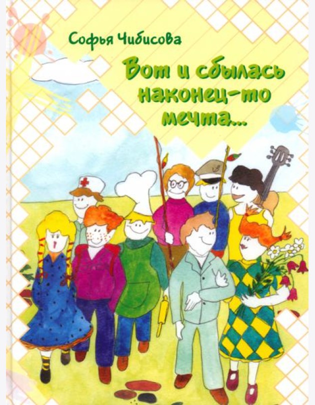 Вот и сбылась наконец-то мечта…