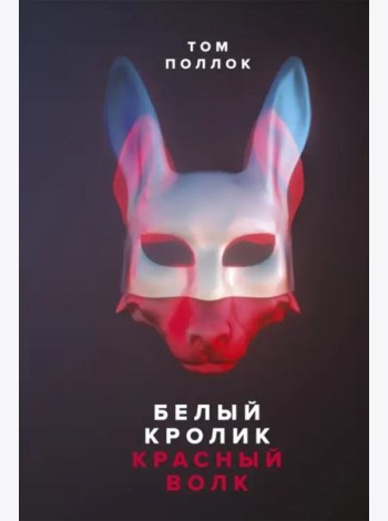 Белый кролик, красный волк