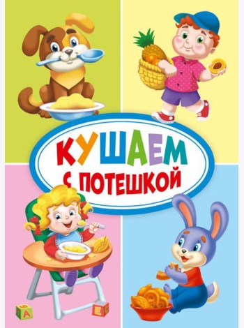 КУШАЕМ С ПОТЕШКОЙ
