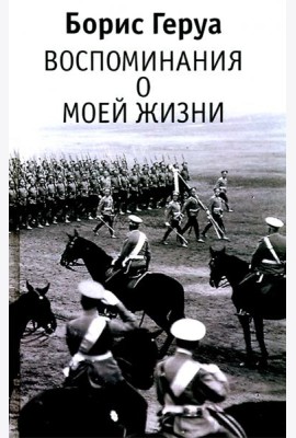 Борис Геруа. 
Воспоминания о моей жизни
