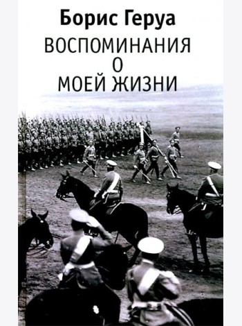 Борис Геруа. 
Воспоминания о моей жизни