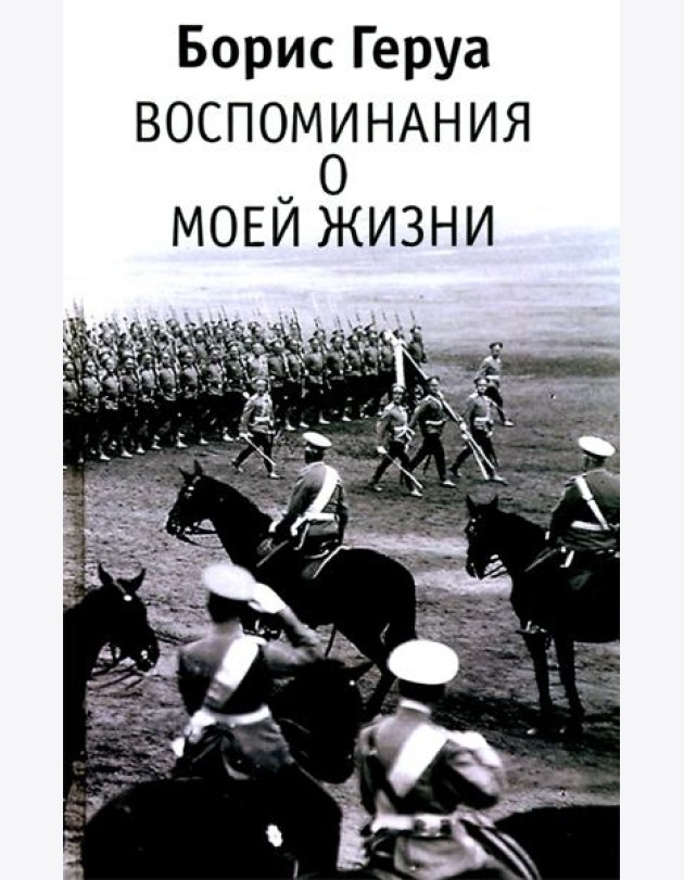 Борис Геруа. 
Воспоминания о моей жизни