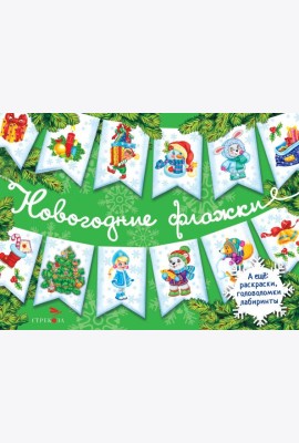 Новогодние флажки. Выпуск 2