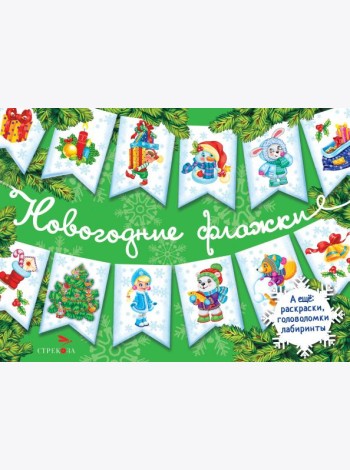 Новогодние флажки. Выпуск 2