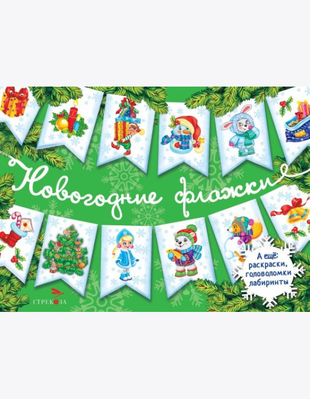 Новогодние флажки. Выпуск 2
