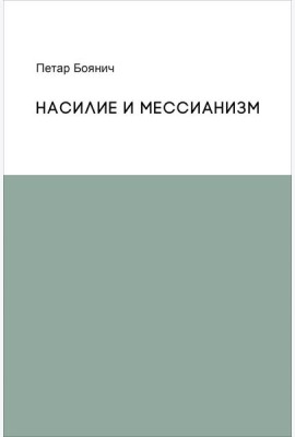 Насилие и мессианизм