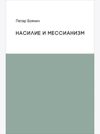 Насилие и мессианизм