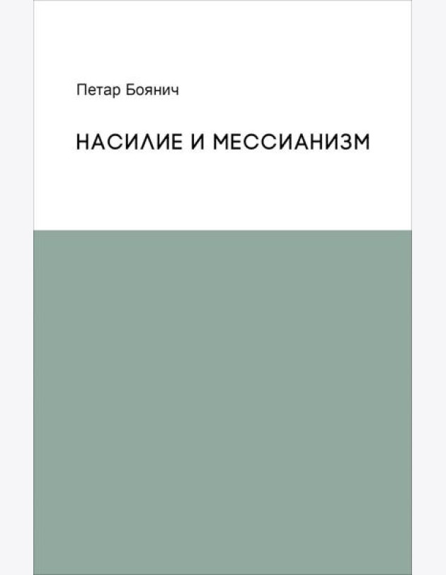 Насилие и мессианизм