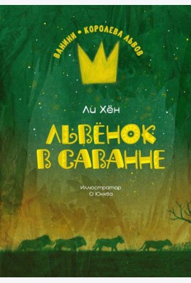 Львёнок в саванне