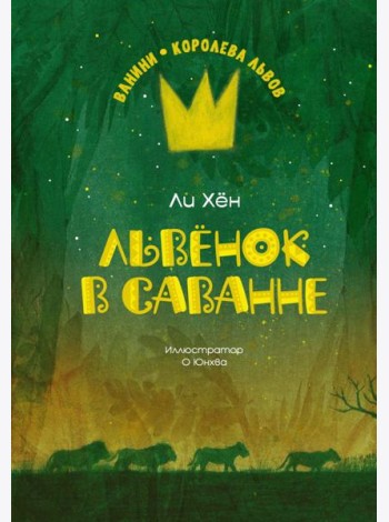 Львёнок в саванне