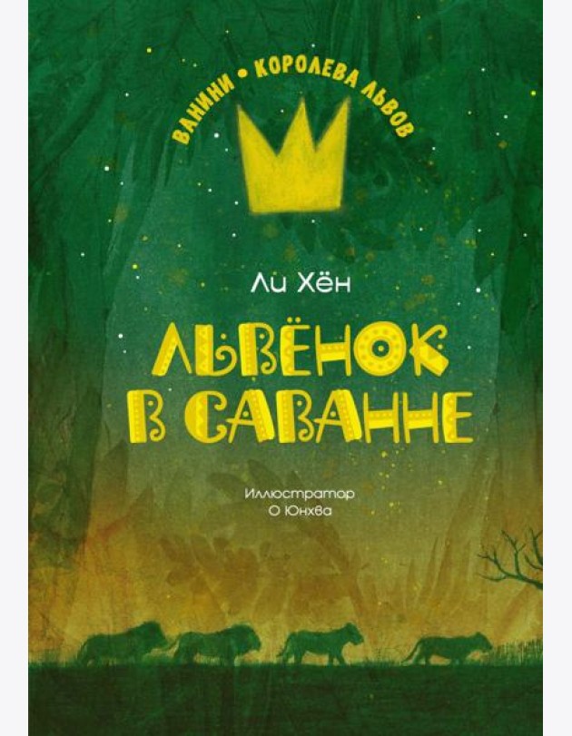 Львёнок в саванне