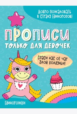 ПРОПИСИ ТОЛЬКО ДЛЯ ДЕВОЧЕК. ЕДИНОРОЖКИ