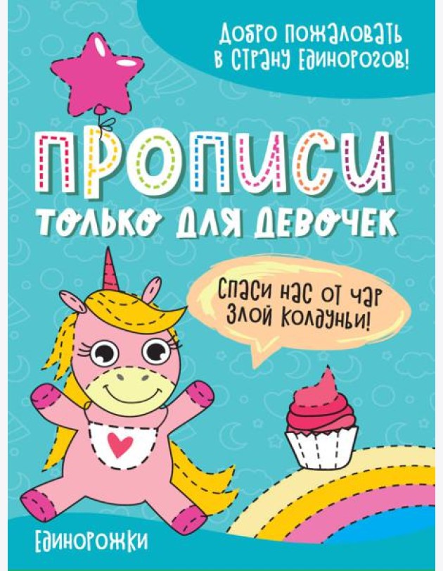 ПРОПИСИ ТОЛЬКО ДЛЯ ДЕВОЧЕК. ЕДИНОРОЖКИ