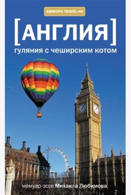 Англия. Гуляния с чеширским котом