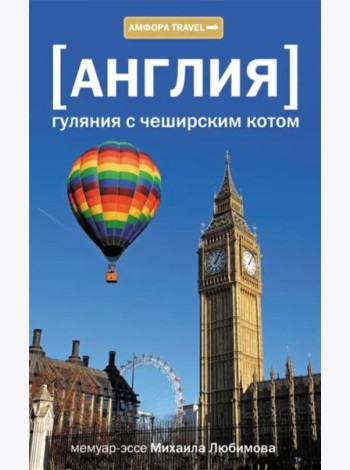 Англия. Гуляния с чеширским котом
