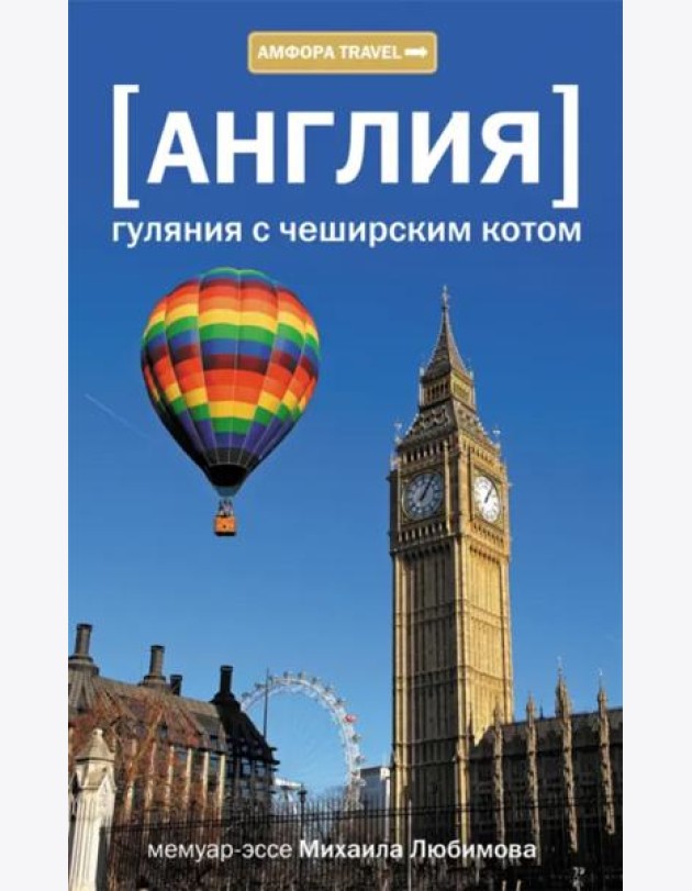 Англия. Гуляния с чеширским котом