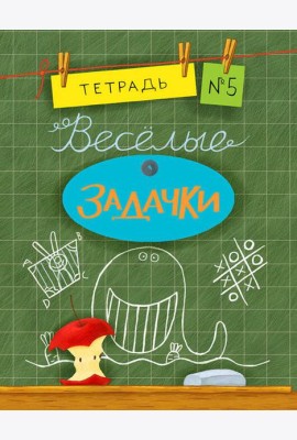 Весёлые задачки. Тетрадь 5.