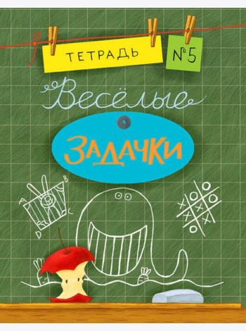 Весёлые задачки. Тетрадь 5.