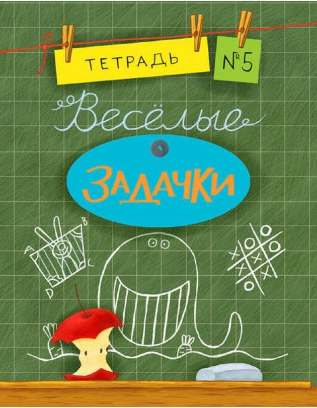 Весёлые задачки. Тетрадь 5.