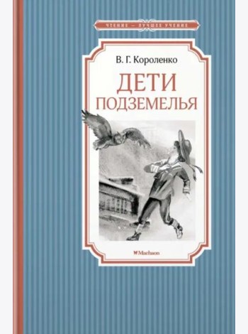 Дети подземелья