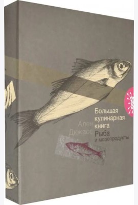 Большая кулинарная книга. Рыба и морепродукты