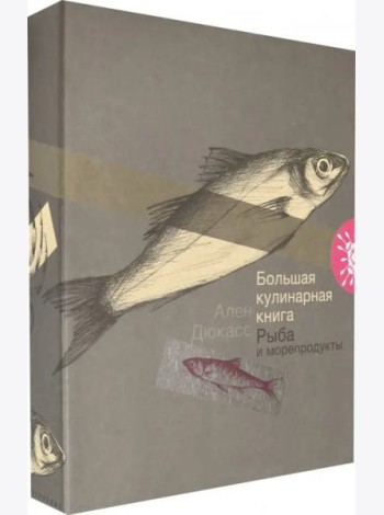 Большая кулинарная книга. Рыба и морепродукты