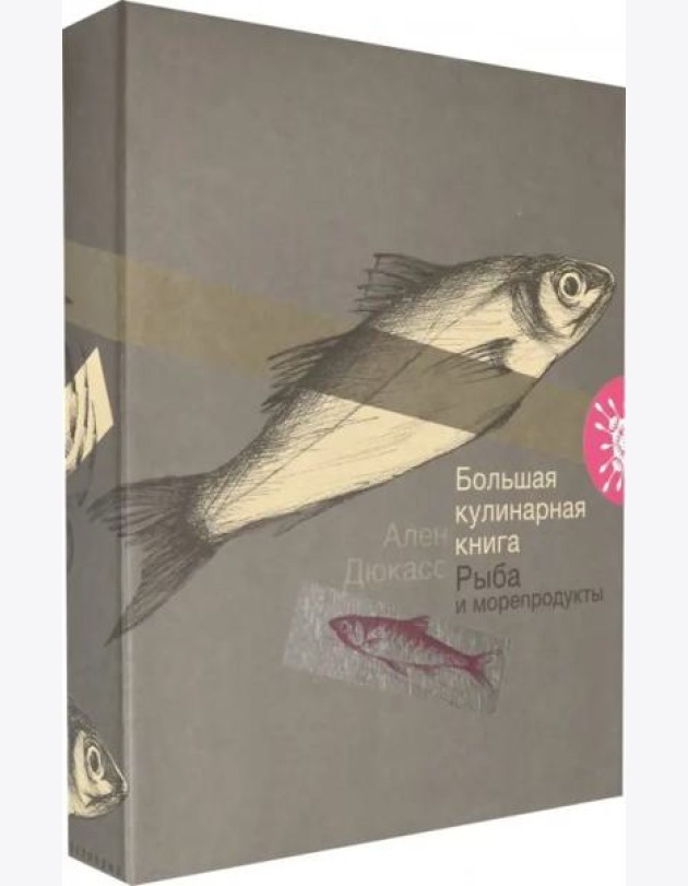 Большая кулинарная книга. Рыба и морепродукты