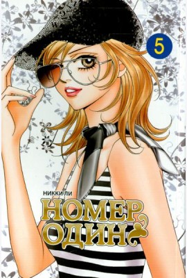 Номеродин,том5