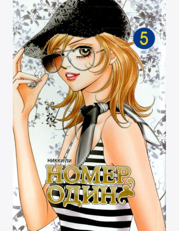 Номеродин,том5