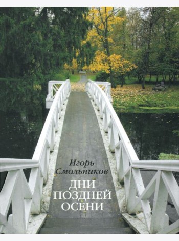 Дни поздней осени. К 180-летию Болдинской осени