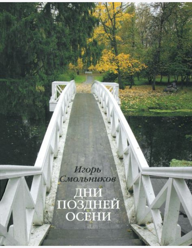 Дни поздней осени. К 180-летию Болдинской осени