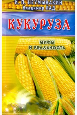 Кукуруза. Мифы и реальность