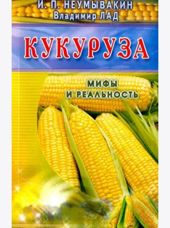Кукуруза. Мифы и реальность