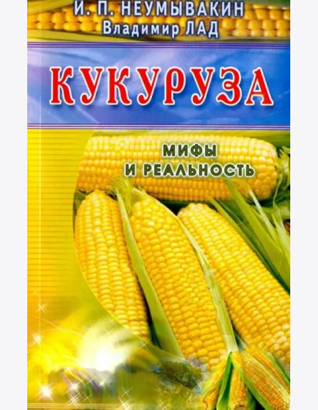 Кукуруза. Мифы и реальность
