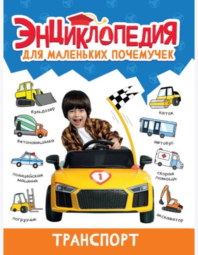 ЭНЦИКЛОПЕДИЯ ДЛЯ МАЛЕНЬКИХ ПОЧЕМУЧЕК. Транспорт