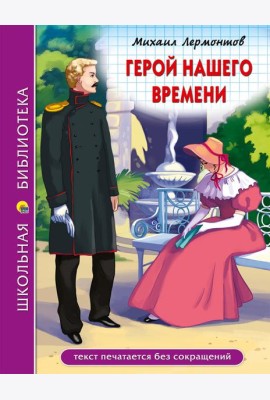 ШКОЛЬНАЯ БИБЛИОТЕКА. ГЕРОЙ НАШЕГО ВРЕМЕНИ (М.Лермонтов)