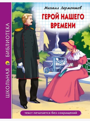 ШКОЛЬНАЯ БИБЛИОТЕКА. ГЕРОЙ НАШЕГО ВРЕМЕНИ (М.Лермонтов)