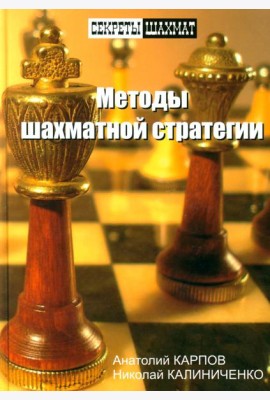Методы шахматной стратегии