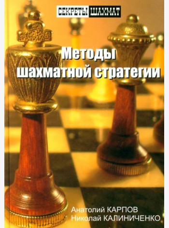 Методы шахматной стратегии