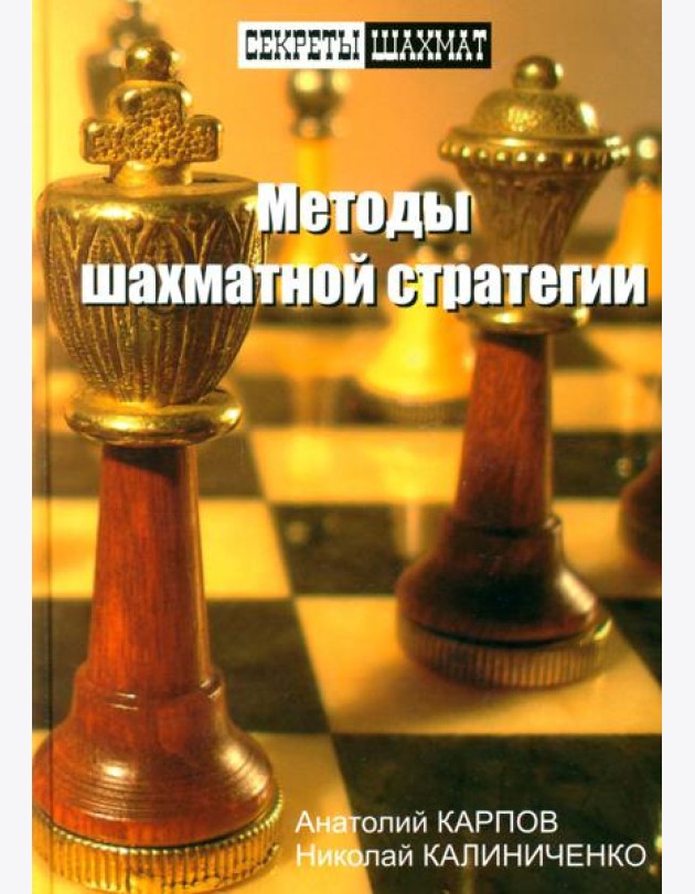 Методы шахматной стратегии